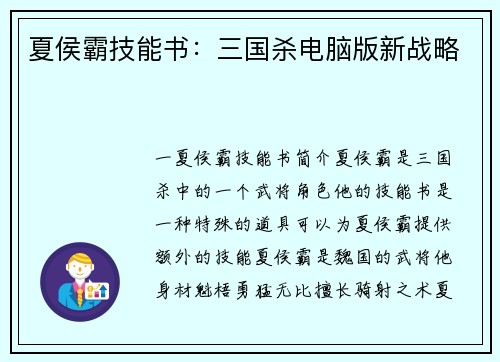 夏侯霸技能书：三国杀电脑版新战略
