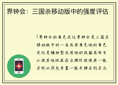 界钟会：三国杀移动版中的强度评估