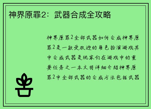 神界原罪2：武器合成全攻略